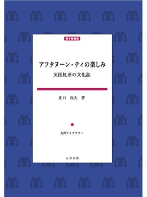 cover image of アフタヌーン・ティの楽しみ